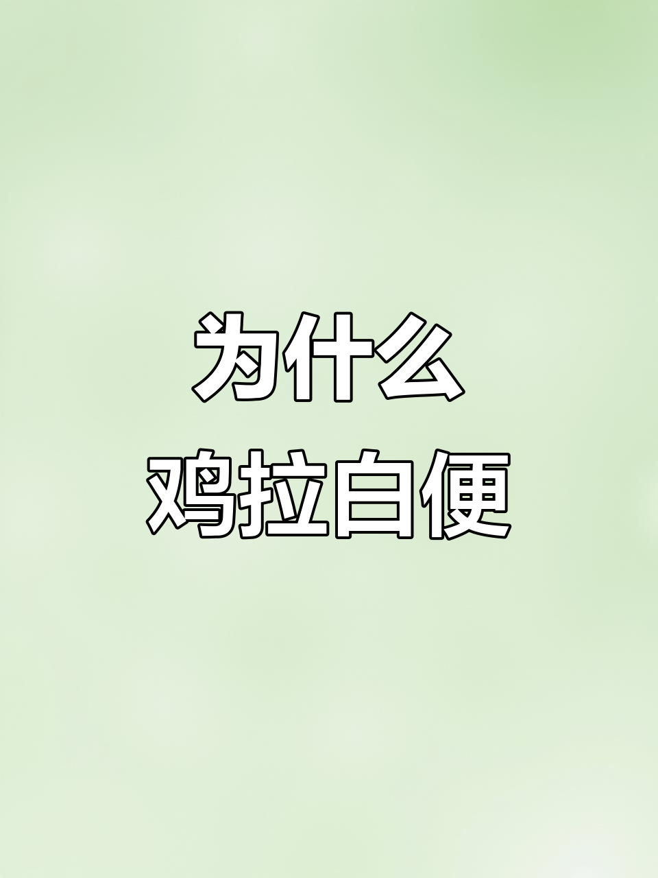 鸡拉白色粪便的原因分析