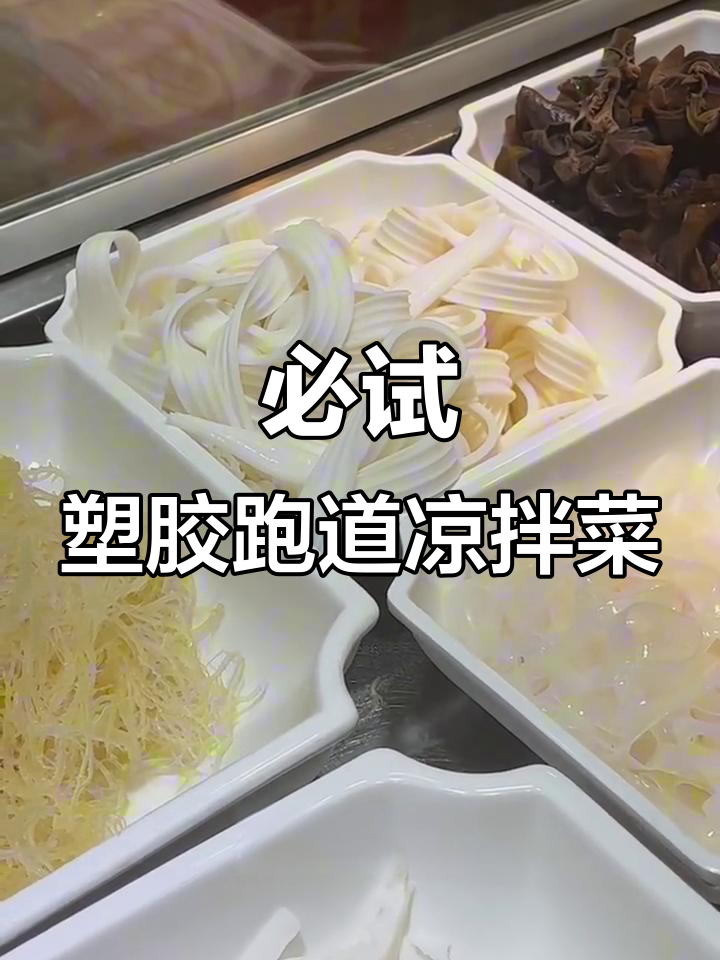塑胶跑道也能吃?这凉拌菜太神奇了!