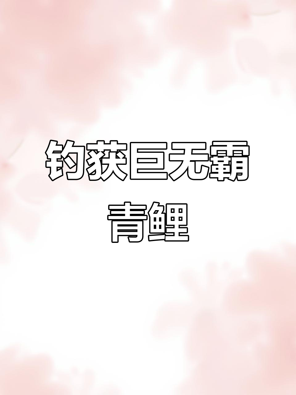 钓到巨型青鱼和鲤鱼,三四十斤野生大货真不少