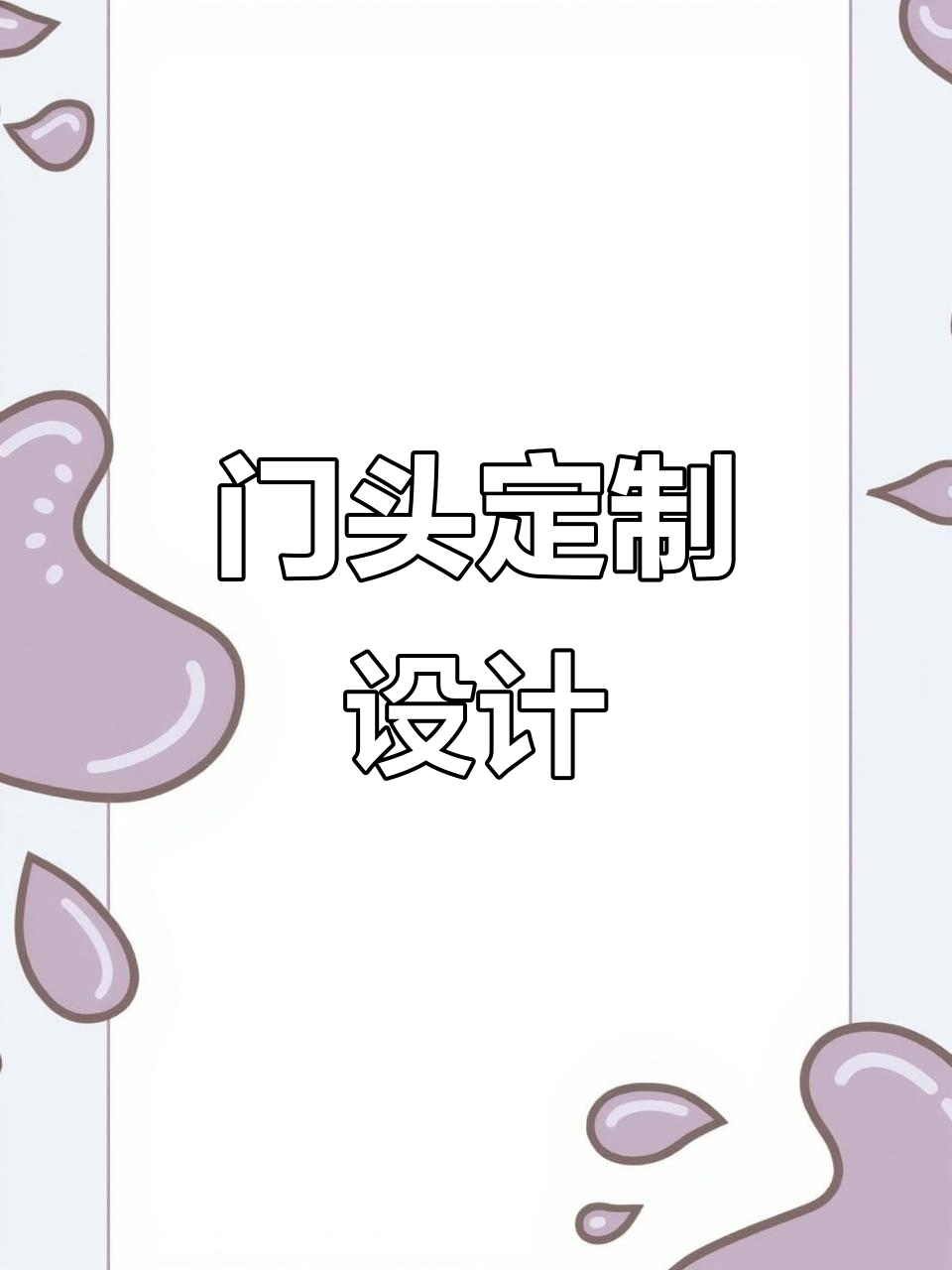 青岛家居店门头设计，简约大气效果满分