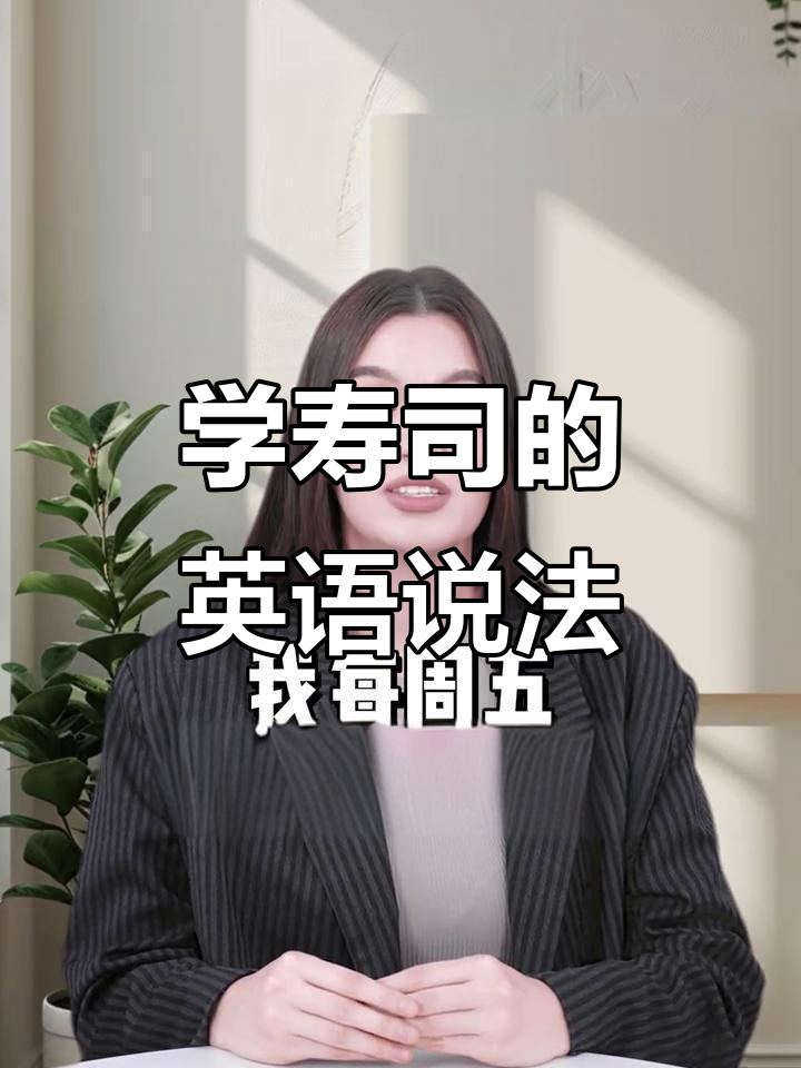 寿司英文怎么说？学会地道表达，轻松点餐！
