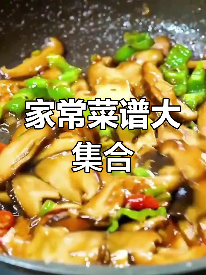 66道家常菜,两个月不重样,简单又美味