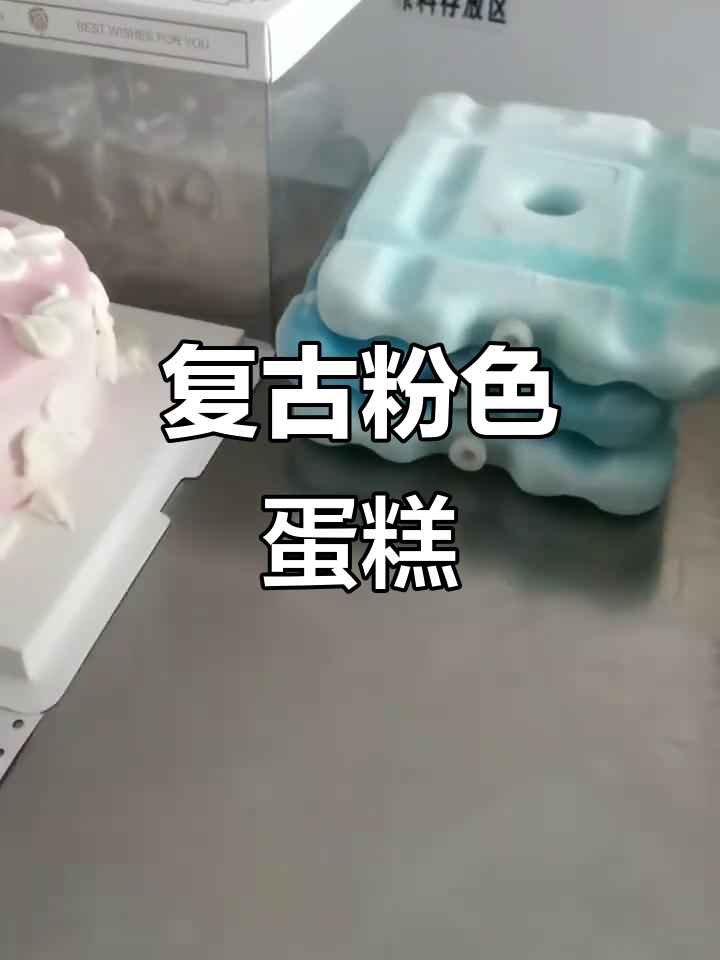 复古粉色蛋糕,动物奶油打造经典茶歇