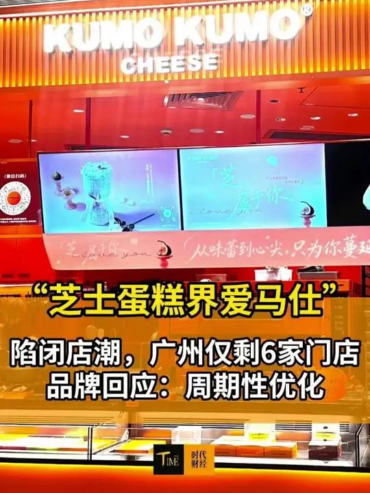 “芝士蛋糕界爱马仕”陷闭店潮，广州仅剩6家门店 品牌回应：周期性优化 