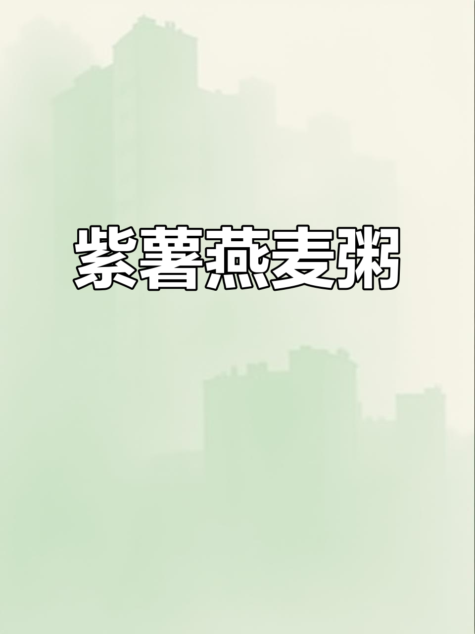 紫薯燕麦小米粥,便秘宝宝最爱喝!