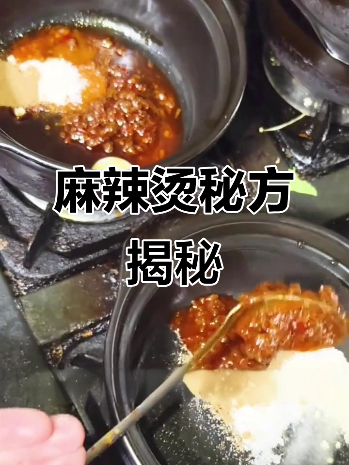 砂锅麻辣烫秘籍，底料配方大公开！