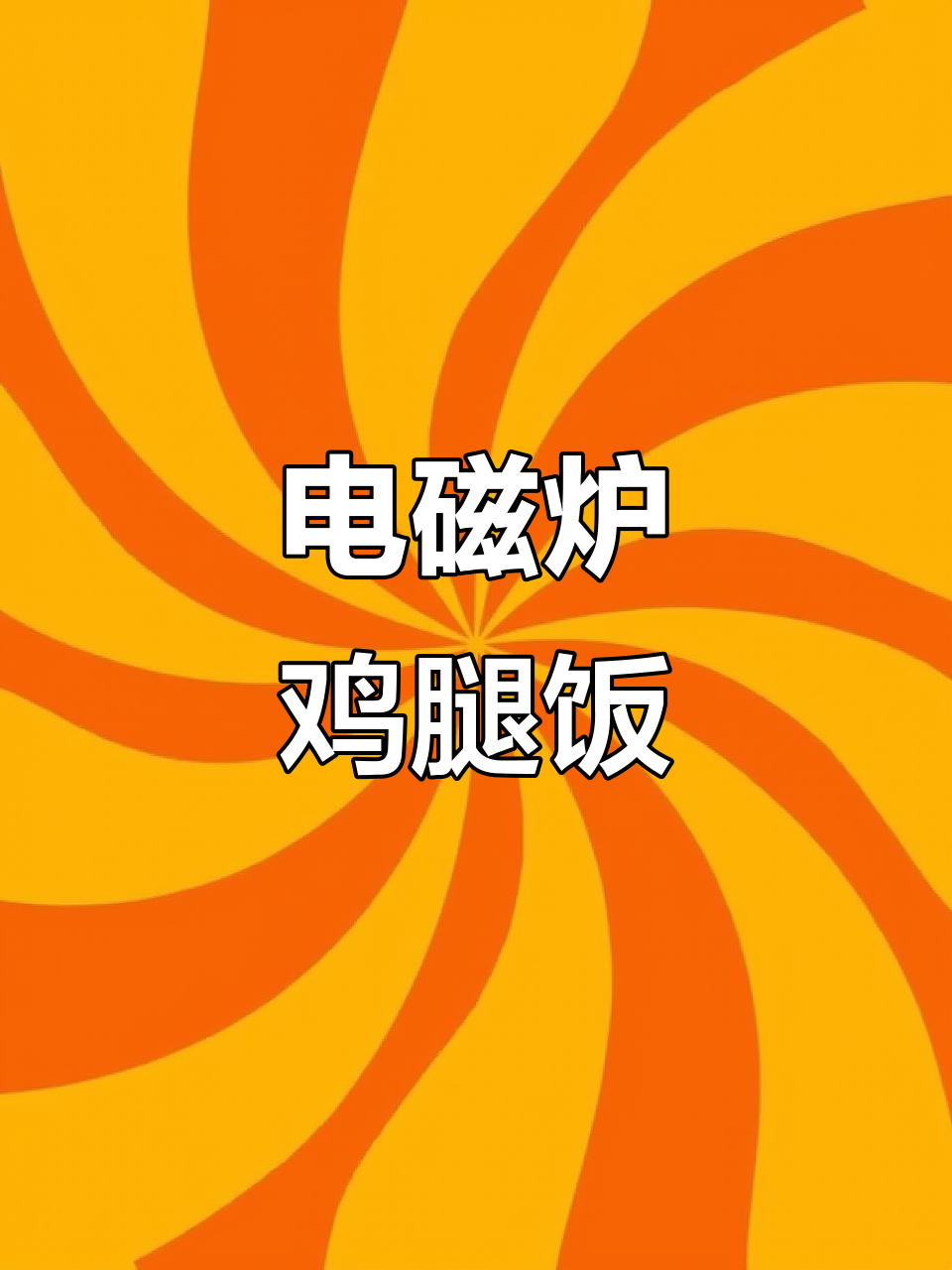 电磁炉鸡腿饭,简单又美味!蒸煮技巧大揭秘