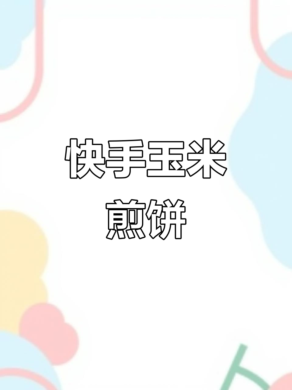 简单快速做玉米煎饼，孩子早餐必备