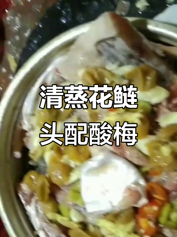 酸梅清蒸花鲢头,梨叶龙根橙花虾的奇妙搭配
