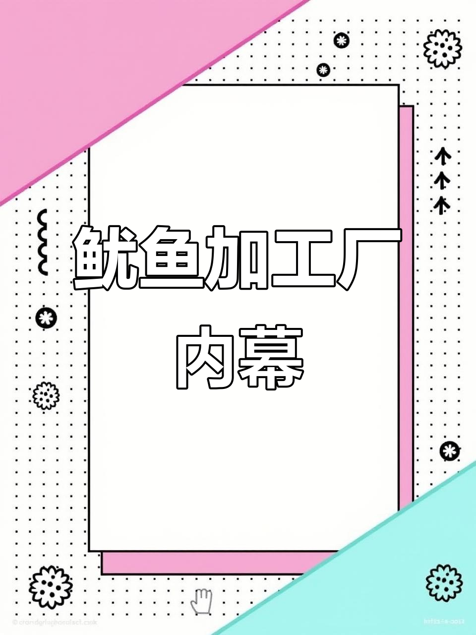 揭秘鱿鱼串生产线,内部视频首次曝光!