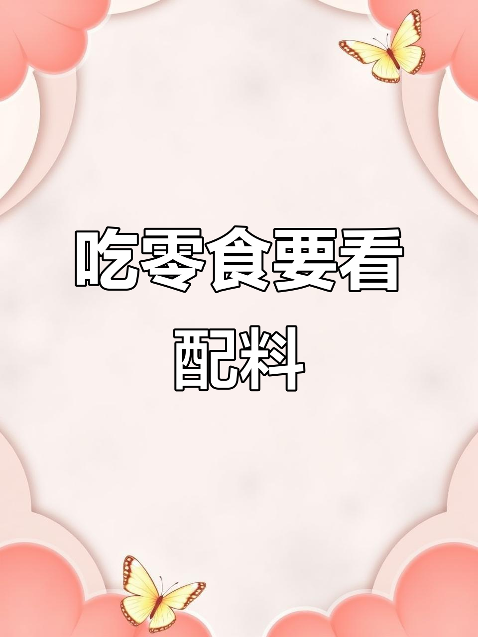 零食配料表大揭秘:这些食物最容易含反式脂肪