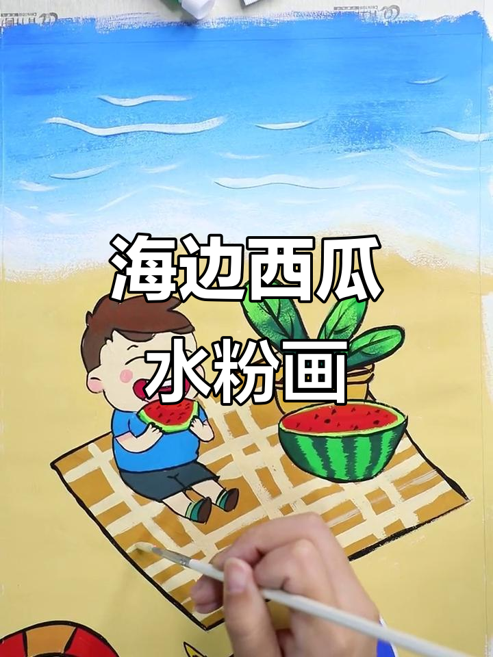 夏日海边与西瓜的完美搭配,水粉画中的清凉色彩