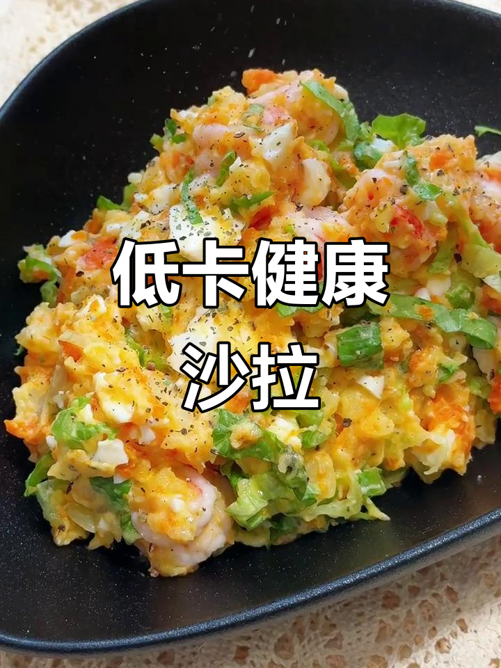 这款沙拉低卡又美味,土豆泥与蔬菜完美搭配,吃上停不下来!