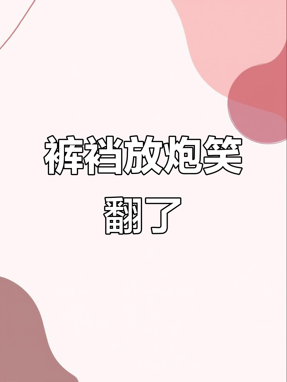 裤裆里放鞭炮,笑到不行!这句歇后语太有意思了