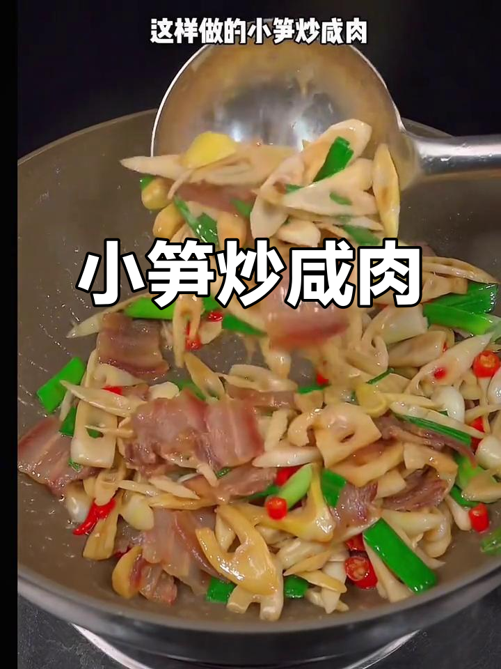 竹笋炒咸肉,简单又下饭的完美搭配