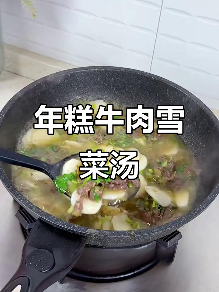 牛肉雪菜年糕汤,糯唧唧的口感让人怀念家乡味