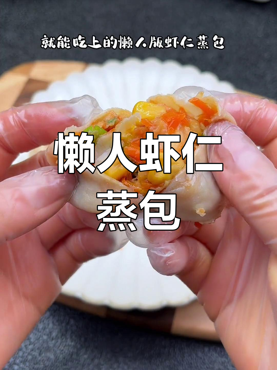 懒人必备,虾仁蒸包轻松做,省时又美味!