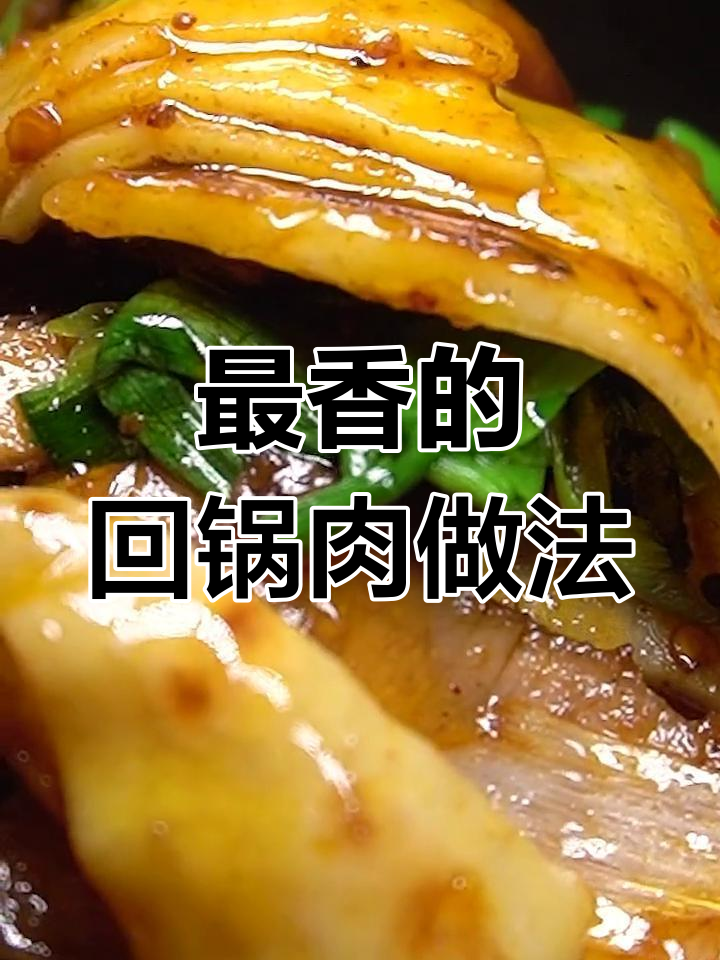 软饼回锅肉,肥瘦搭配才最香