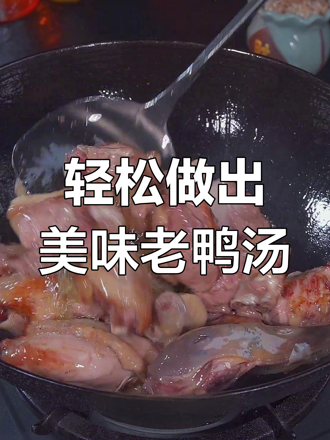 老鸭汤炖法大揭秘,去腥又嫩滑
