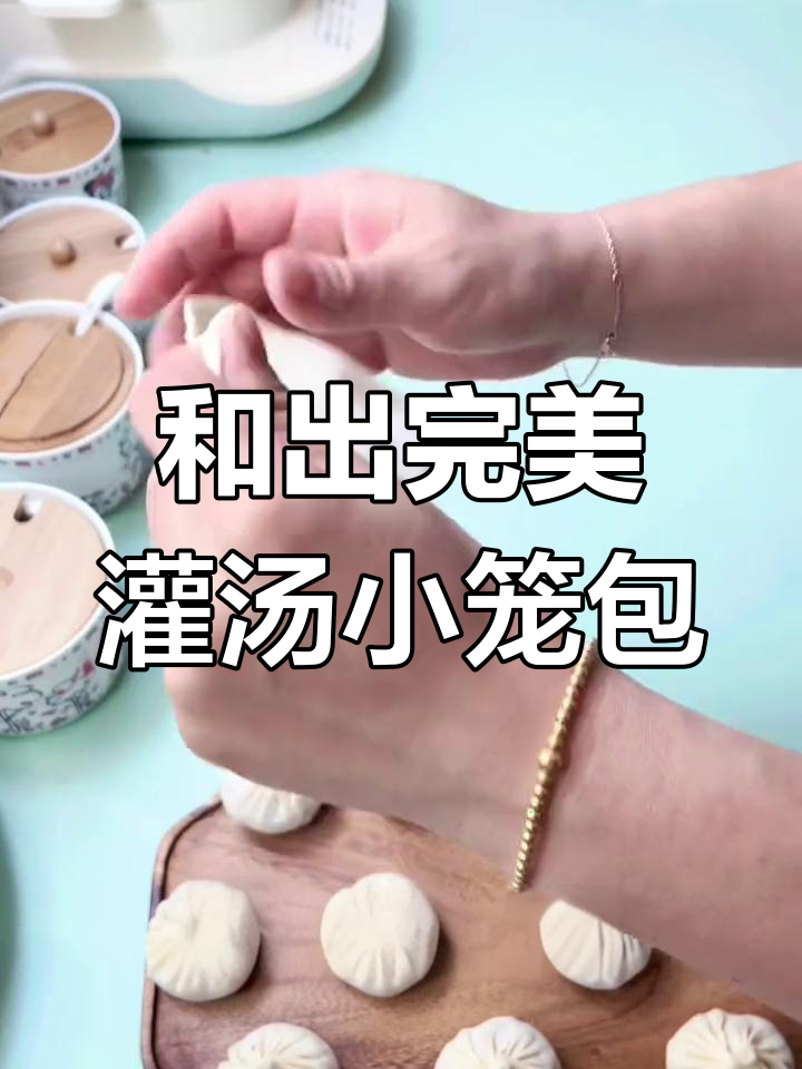 灌汤小笼包面皮制作技巧,三招教你做出筋道美味