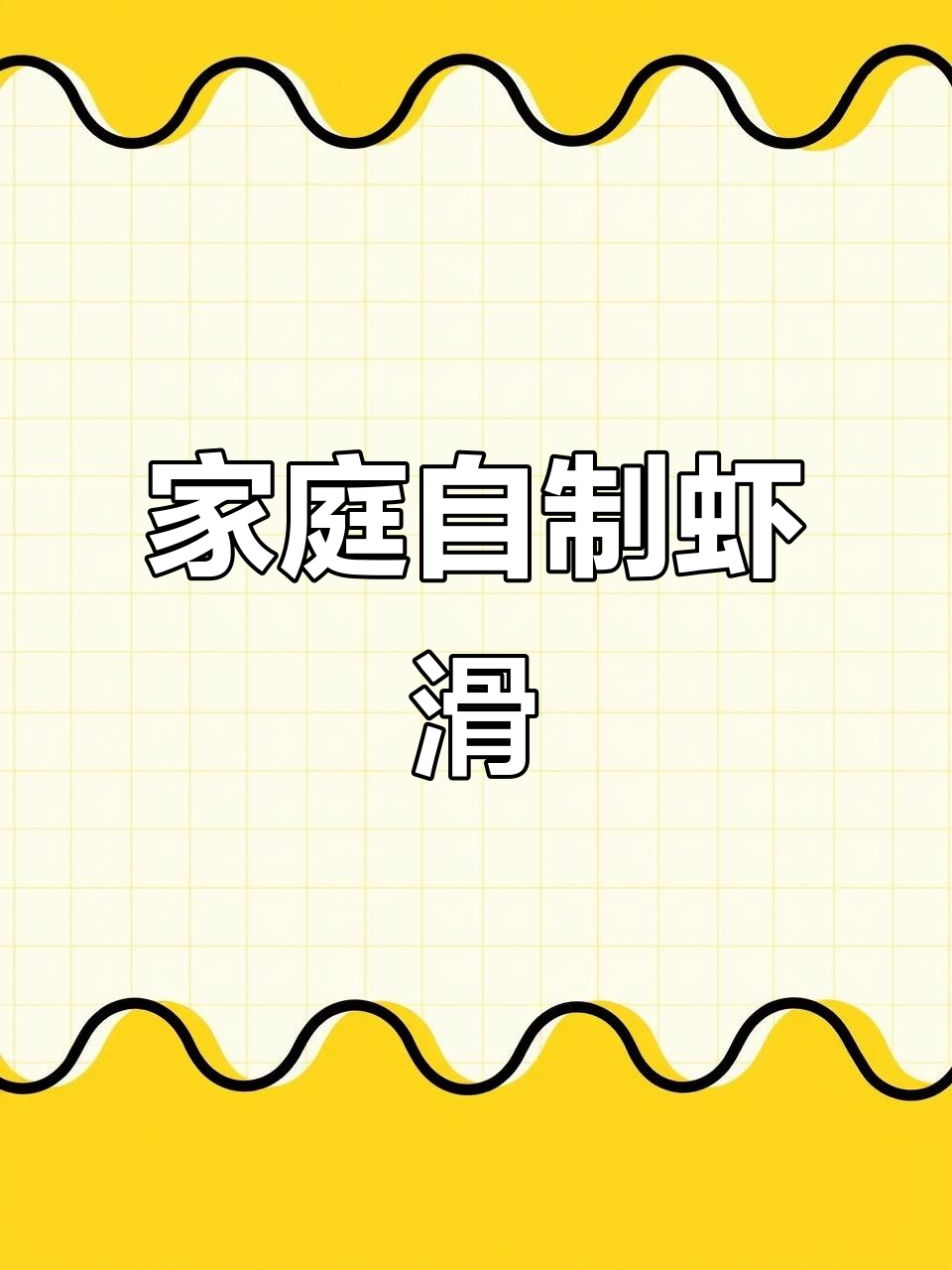 在家手打虾滑，价格只需超市三分之一