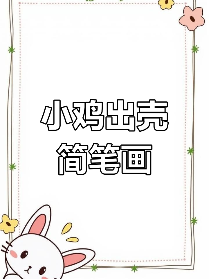 简单步骤教你画小鸡出壳,超可爱!