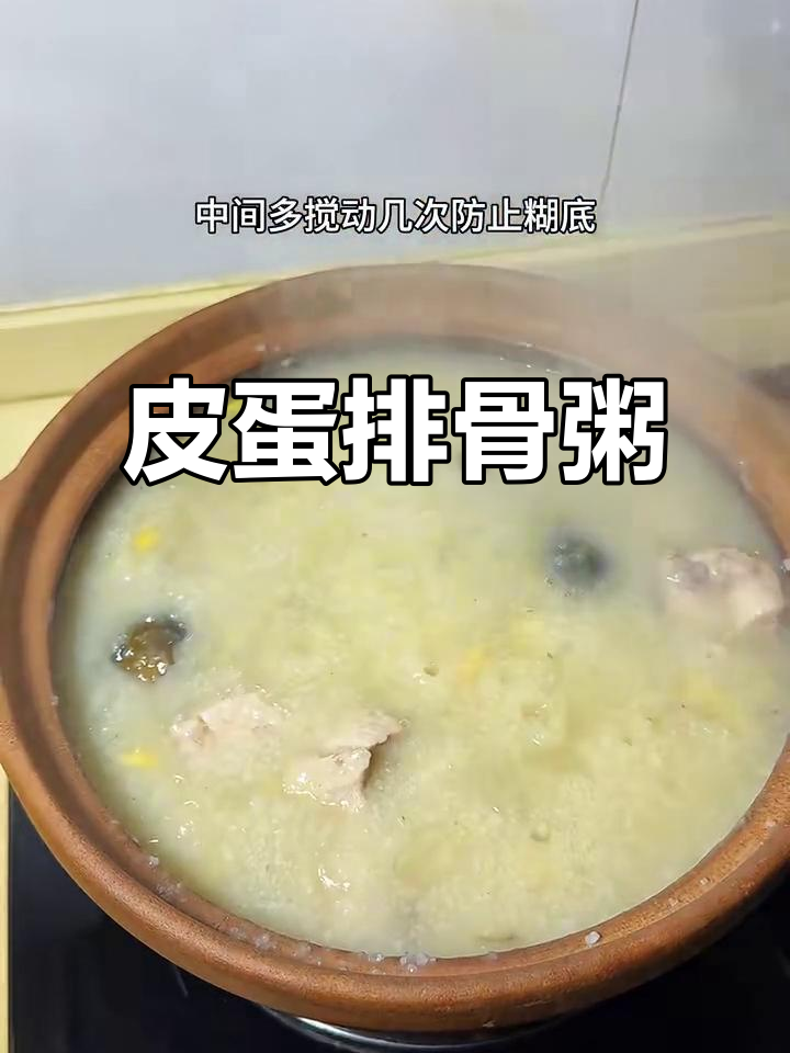 皮蛋排骨砂锅粥，鲜香软糯让人无法抗拒