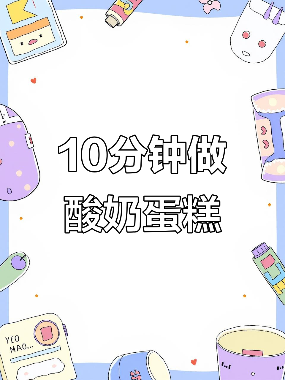 鲜牛奶与鸡蛋的奇妙搭配,轻松做出奶香脆皮小蛋糕