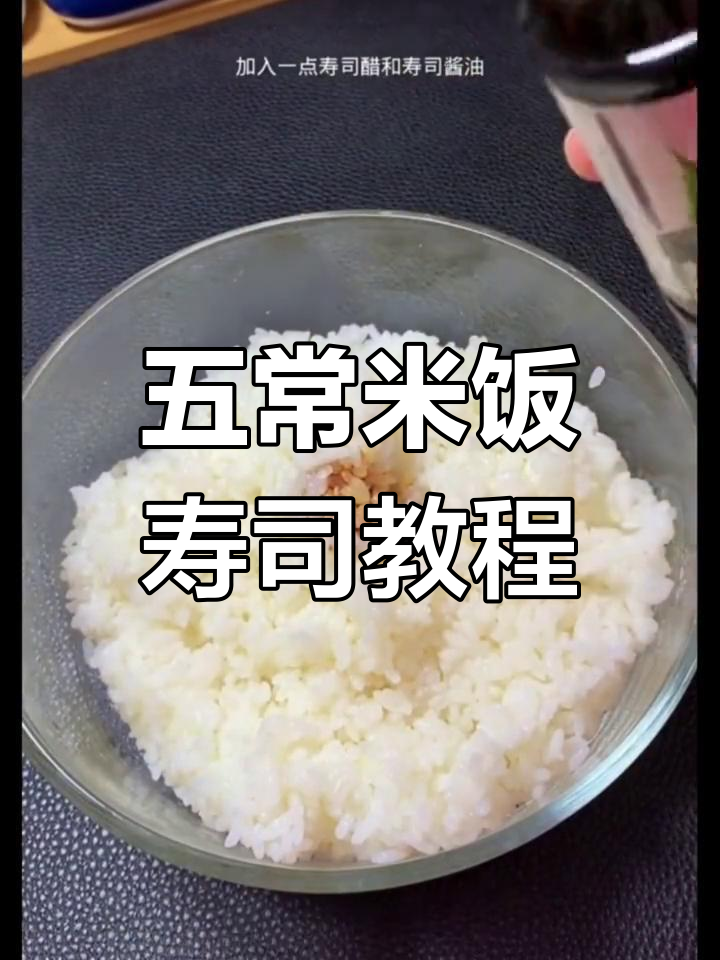 用五常大米做寿司,简单又美味!