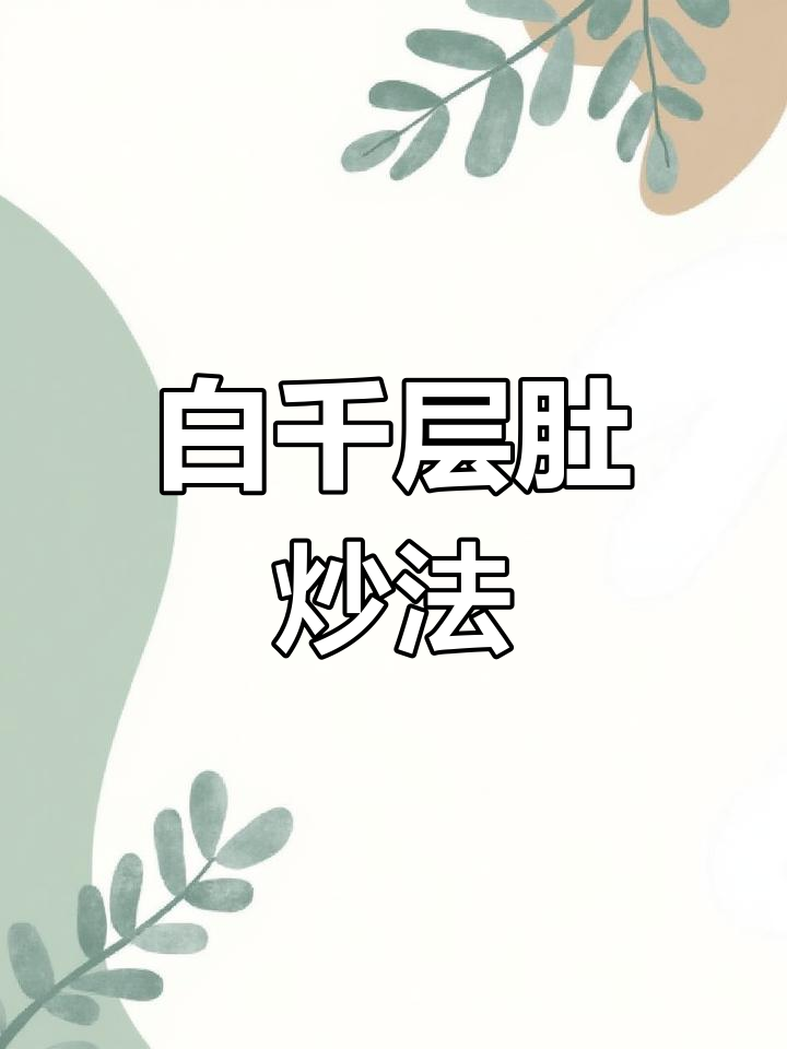 白千层肚的脆爽做法,搭配金针菇更美味