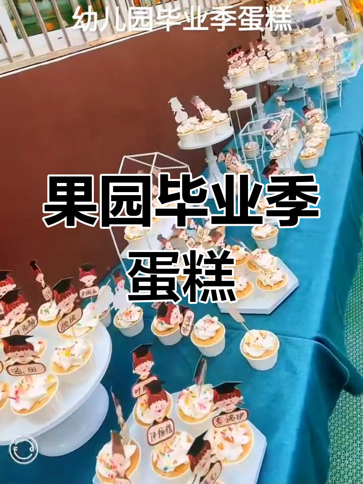 幼儿园毕业季蛋糕,果园甜蜜见证成长