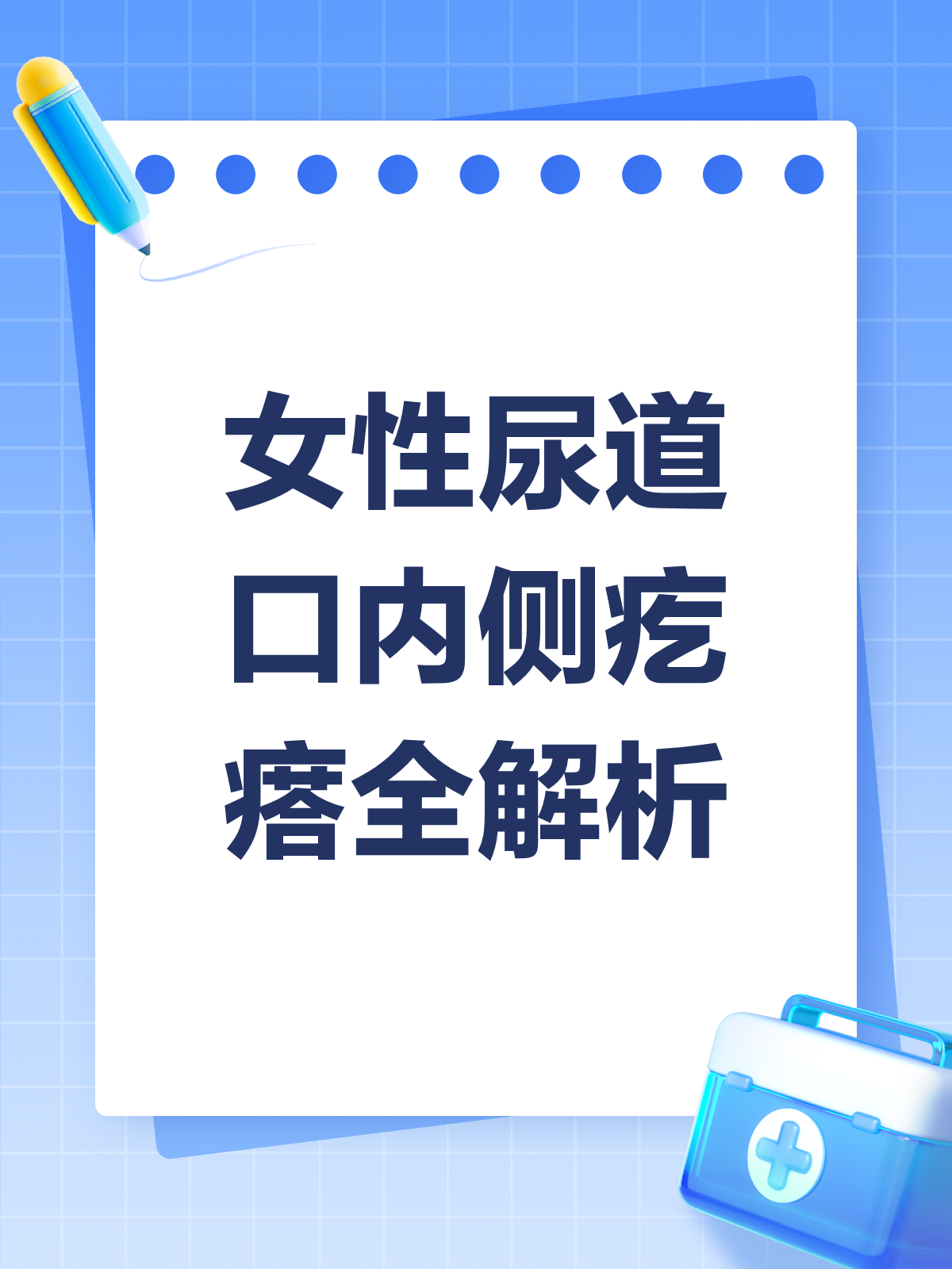 女性尿道口内侧有疙瘩?别急,先看看这个