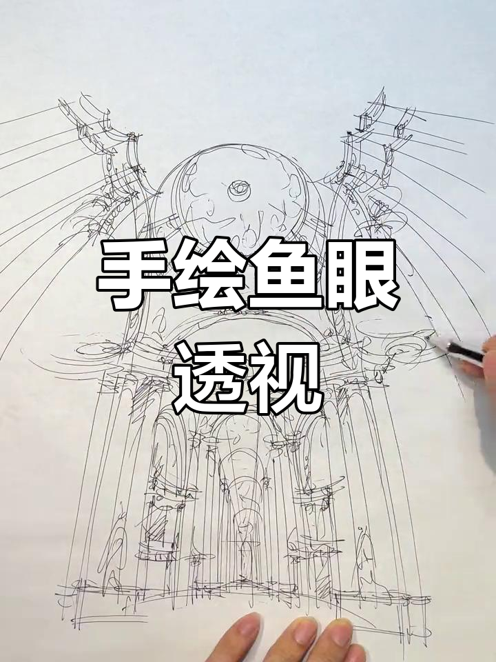 鱼眼透视效果绘制技巧