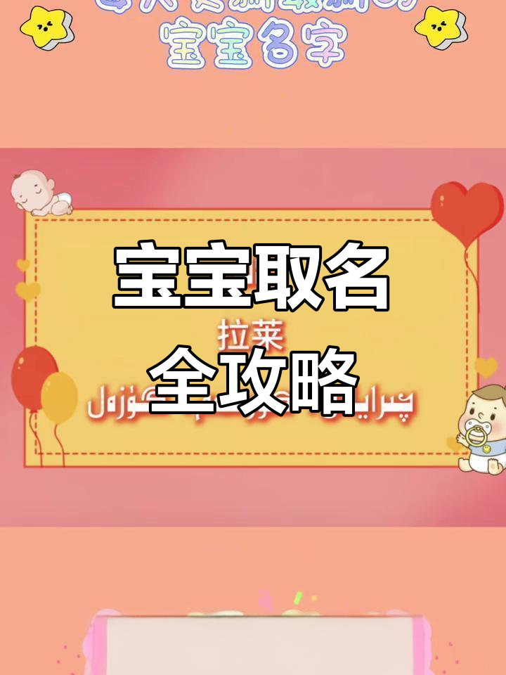 新生儿名字大全:挑选宝宝姓名的技巧与建议