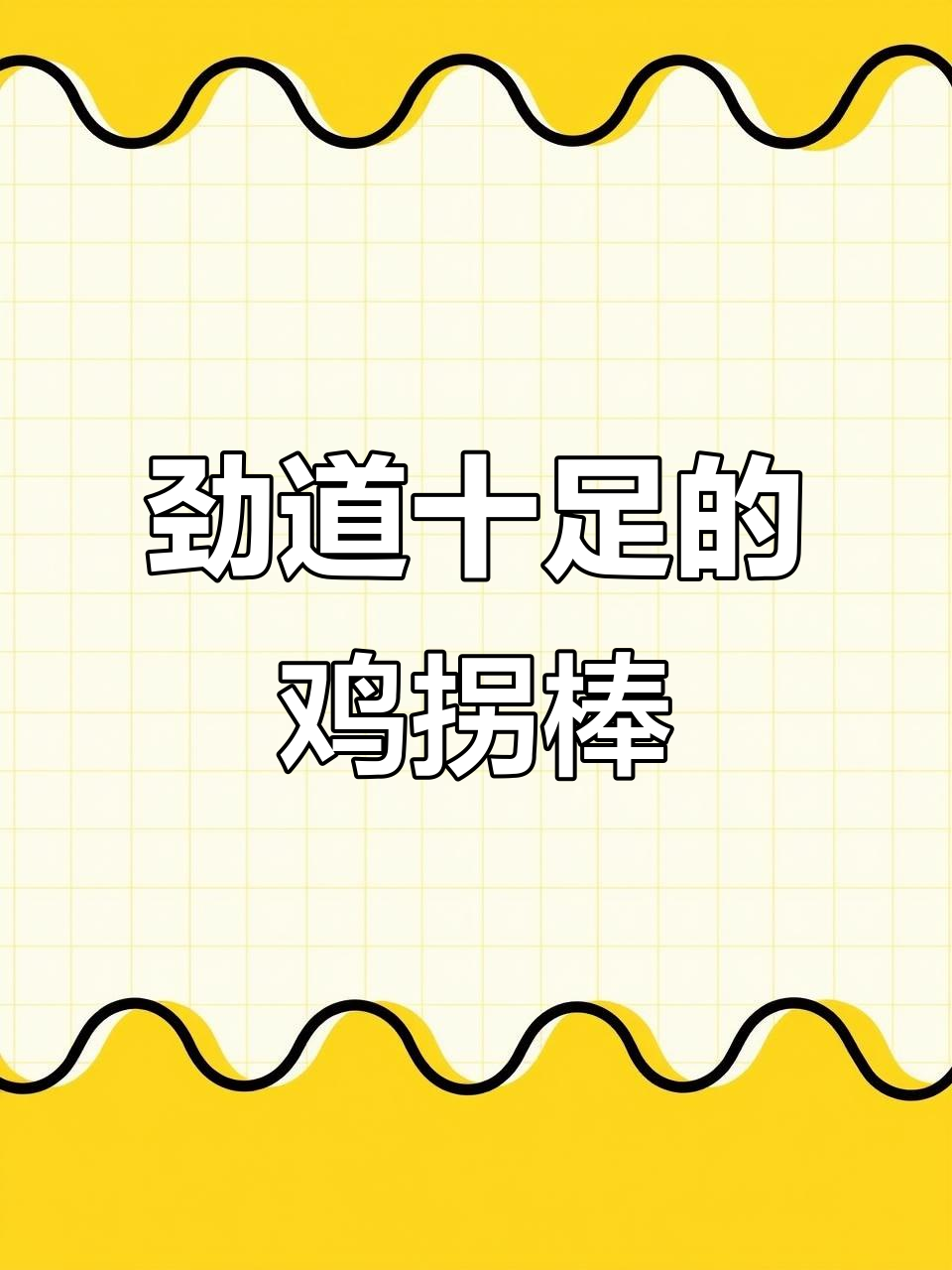 精选鸡拐骨,筋多肉厚,泡椒凤爪新吃法