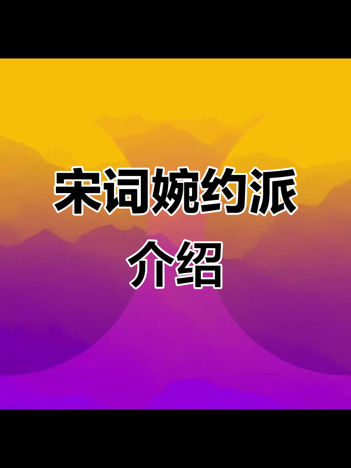 宋词婉约派代表人物及经典作品解析
