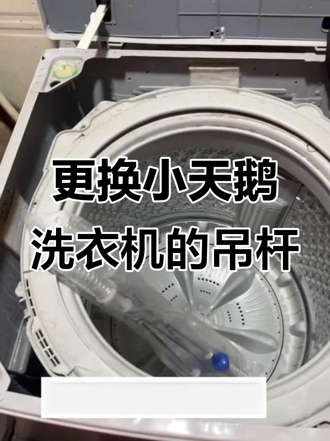 小天鹅洗衣机TB100V23H甩干震动大,更换吊杆解决问题