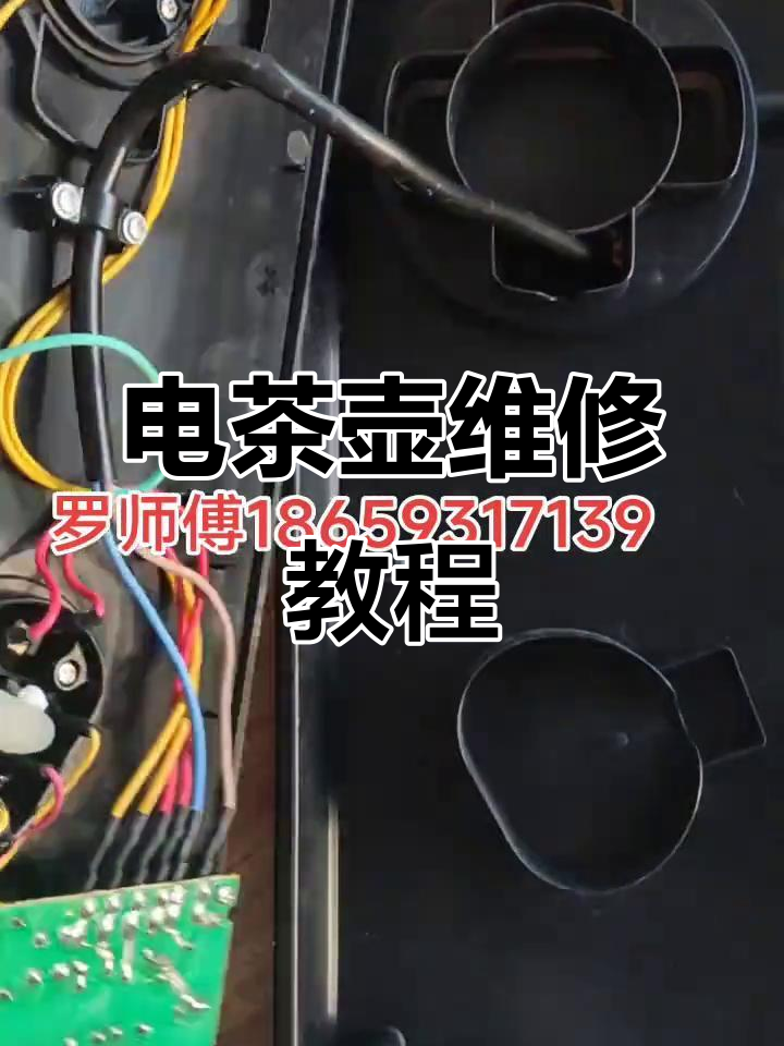金灶电茶壶不烧水?修复过程全记录,轻松搞定电路故障