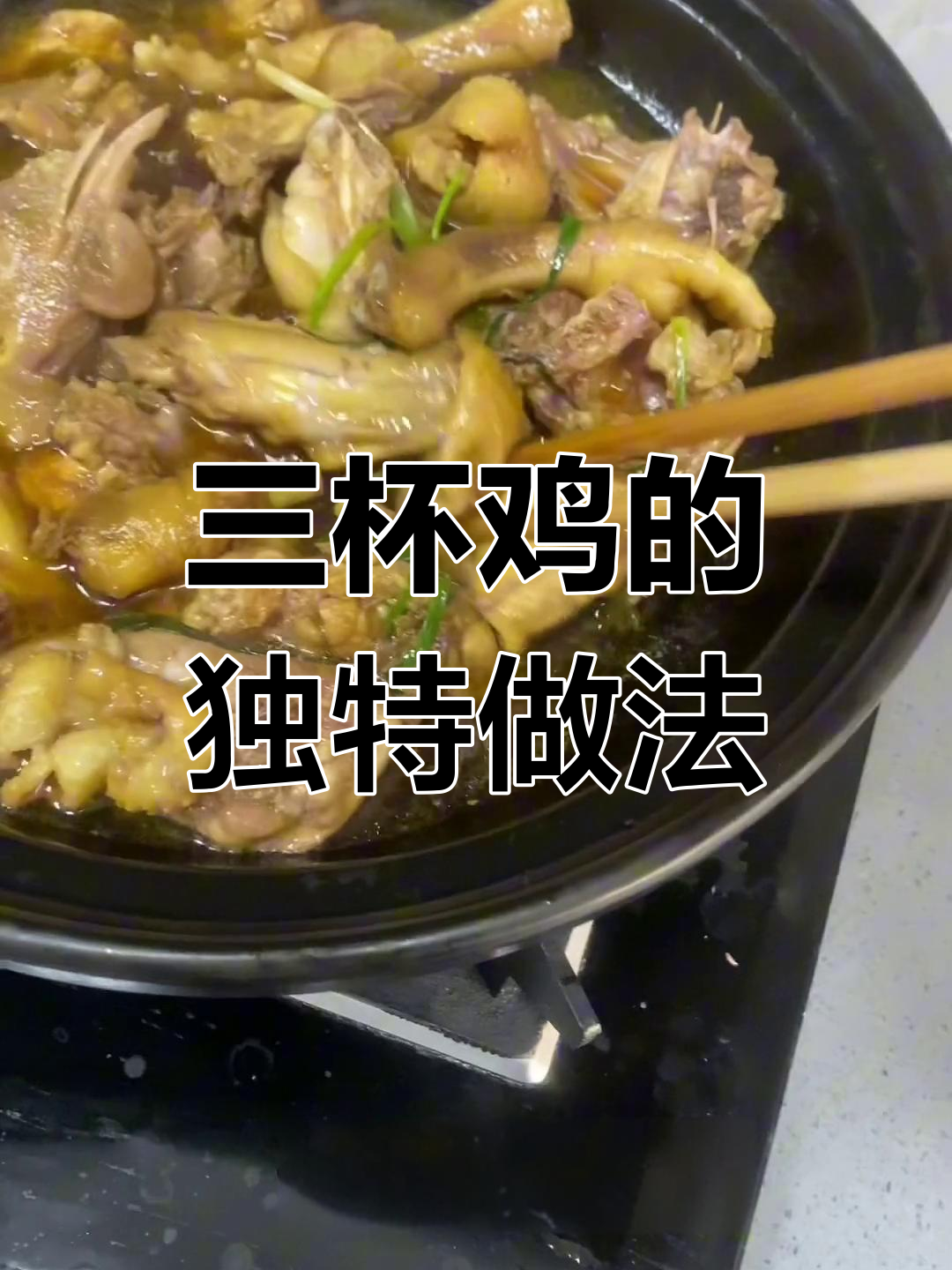 宁都三杯鸡:家乡的味道,油酒料一应俱全