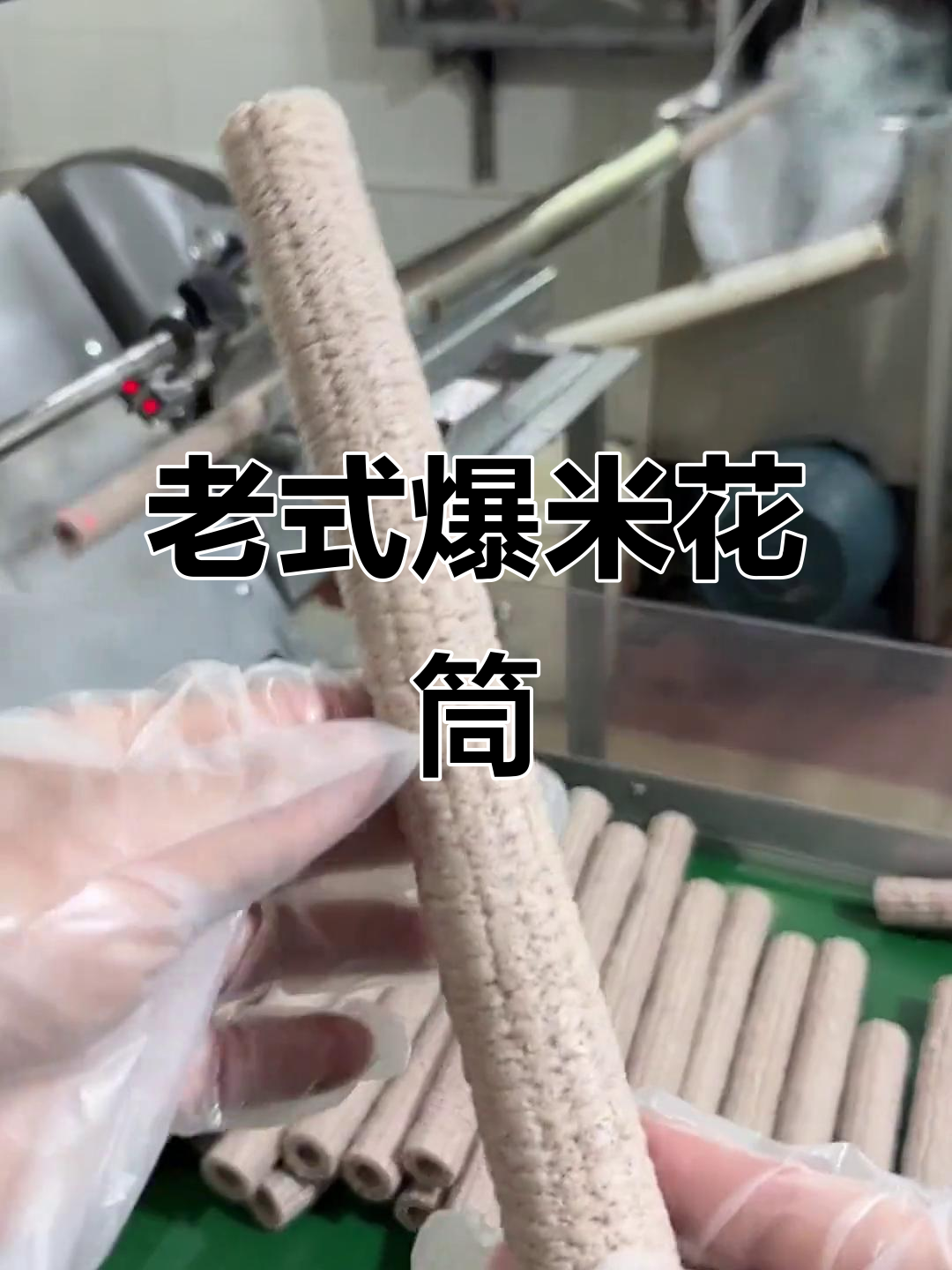童年味道再现！老式爆米花筒，满满回忆