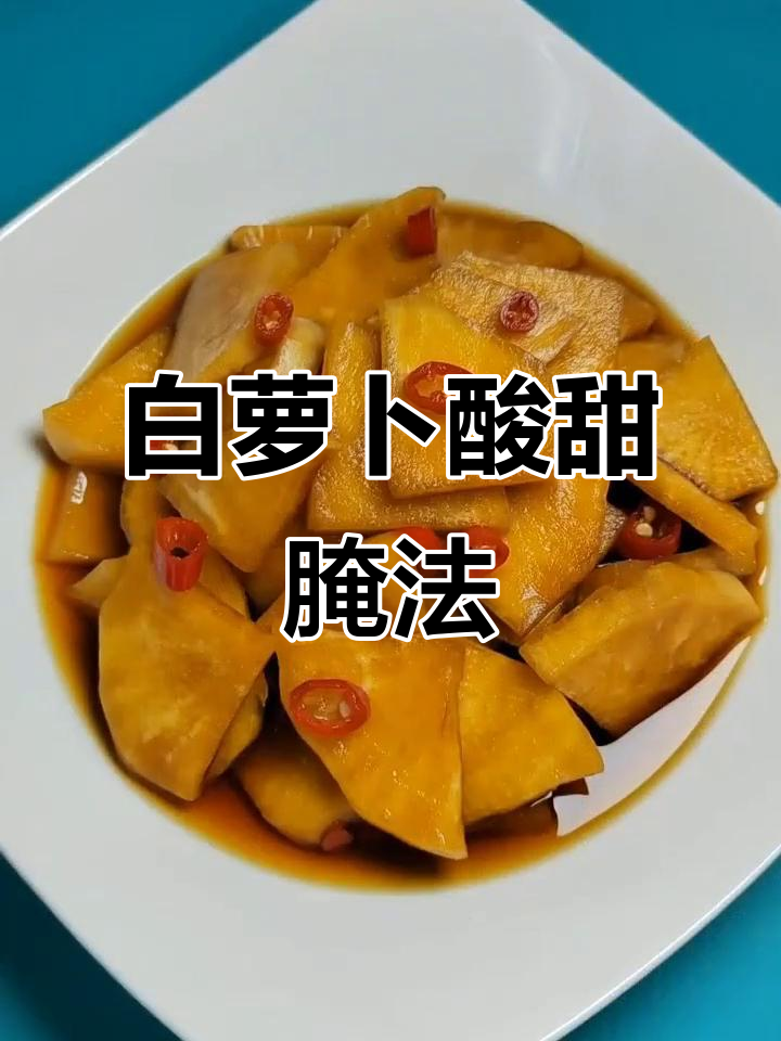 酸甜白萝卜小咸菜，早餐配粥最开胃