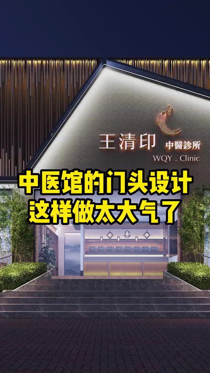 中医馆的门头装修设计这样做太大气了