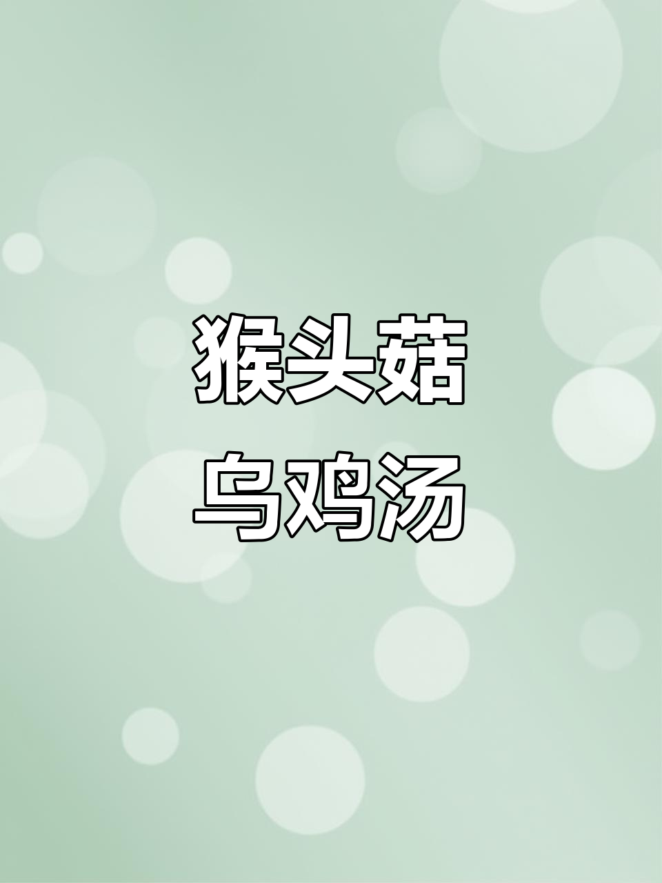 新鲜猴头菇炖汤,鲜美又简单