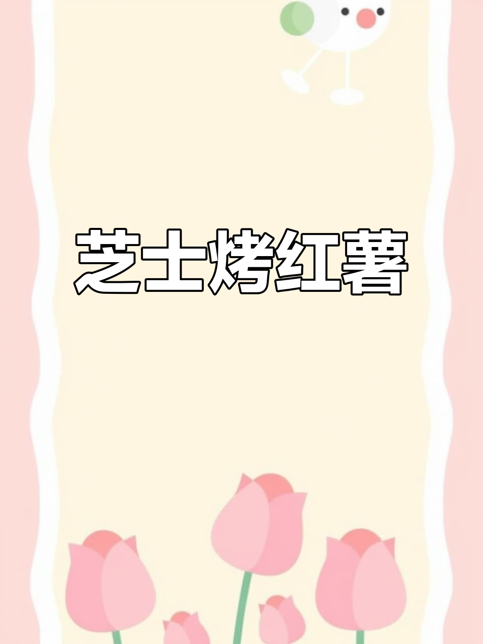 芝士焗红薯,香甜软糯拉丝满分,零难度烤箱美食