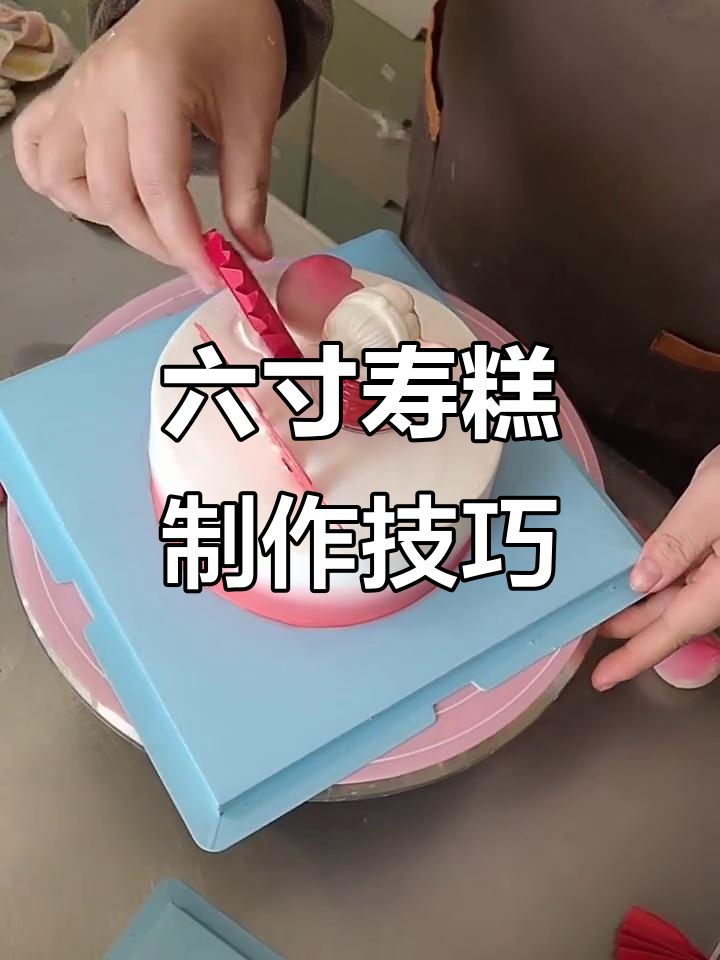 过年送寿糕的独特做法，六寸蛋糕如何变美？