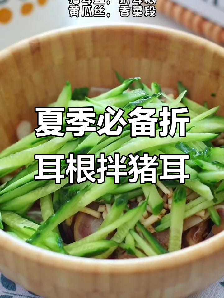 折耳根拌猪耳朵,夏日最清爽凉拌菜!
