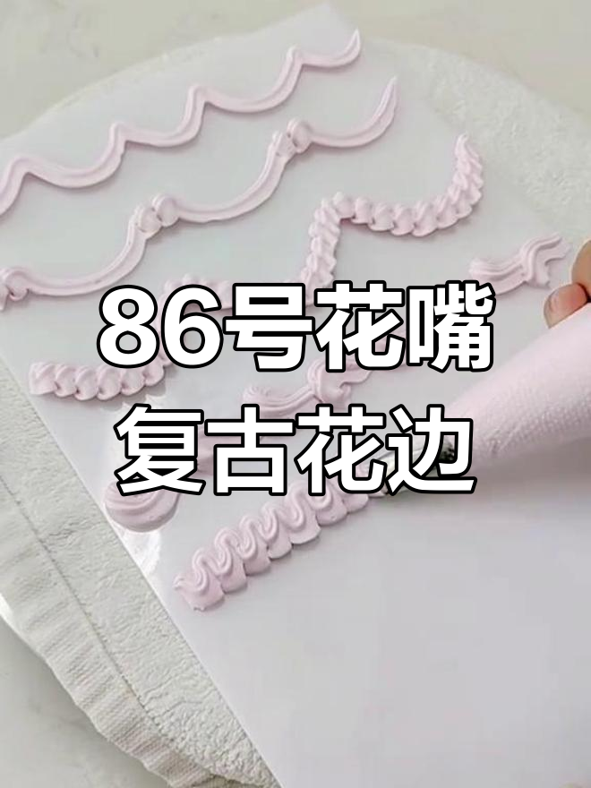 复古花边裱花技巧全解析