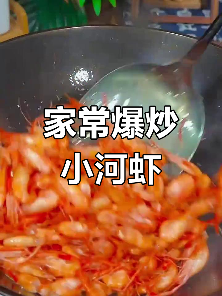 经典韭菜炒河虾,家常美味做法