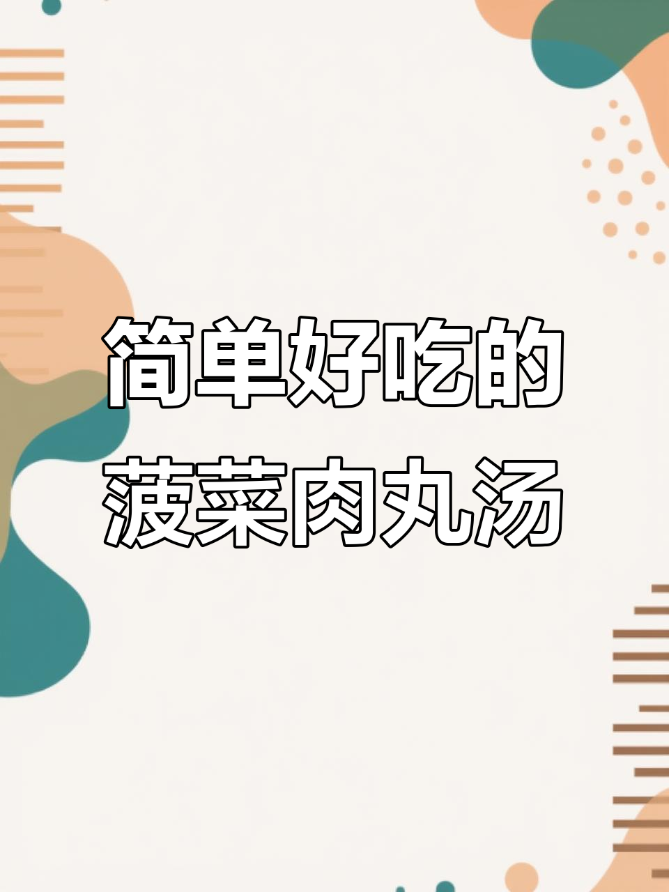 菠菜肉丸汤，营养满满不油腻，大人小孩都爱喝