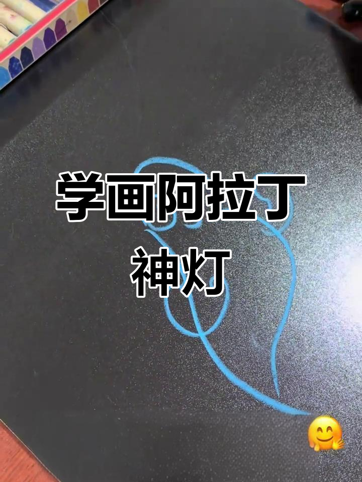 画出阿拉丁神灯里的神奇生物,简单又好玩!